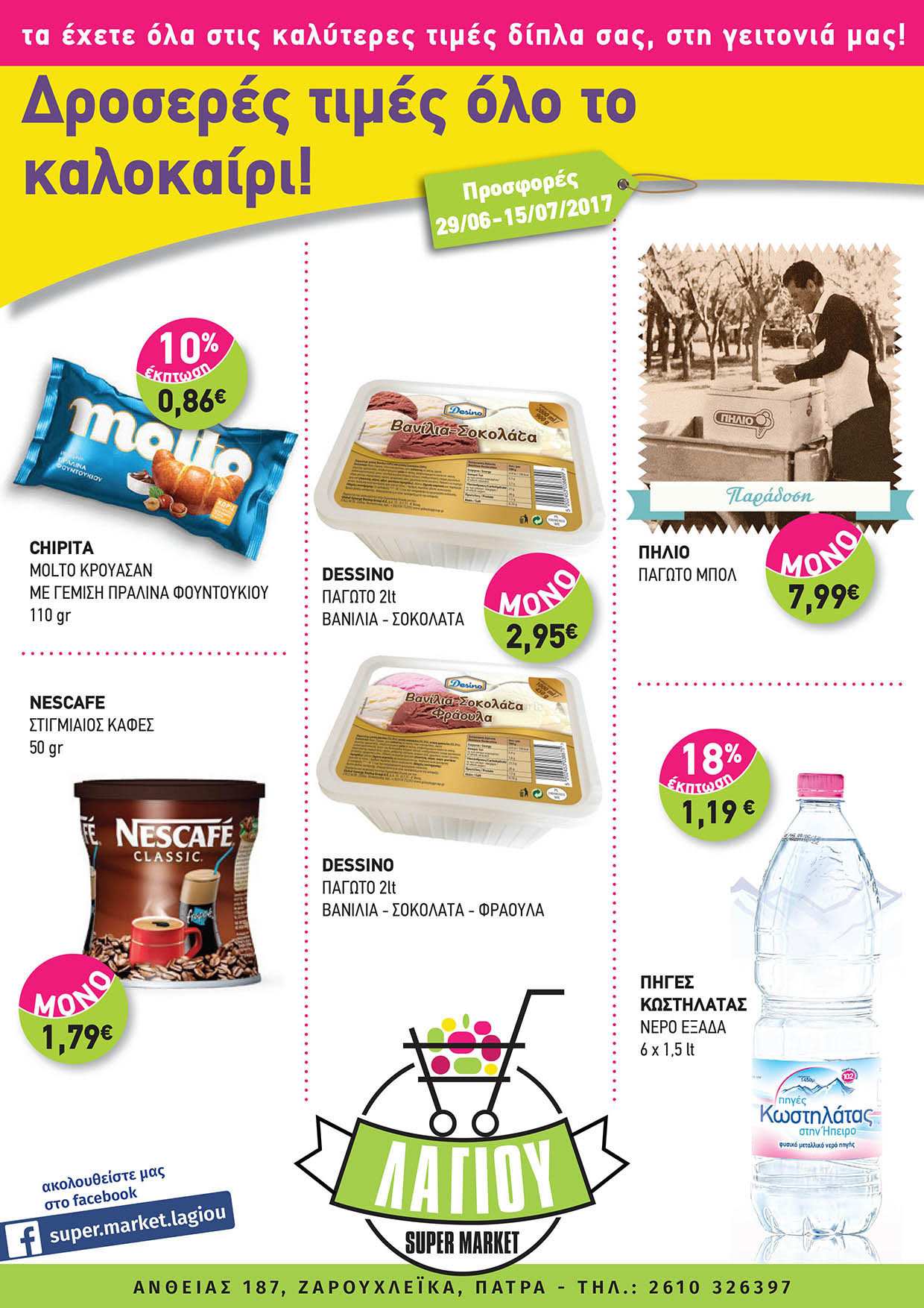 super-market-lagiou-2-juniorsclub